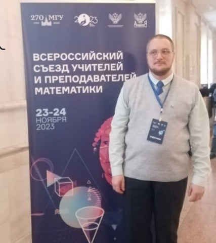 ГФМЛ № 30 представил доклад на Всероссийском съезде учителей и преподавателей математики