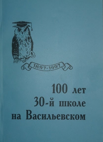 Книга "100 лет 30-й школе"