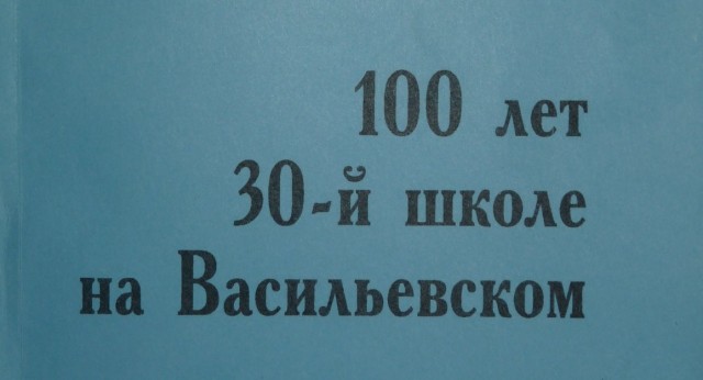 Буклет "100 лет 30-й школе на Васильевском"